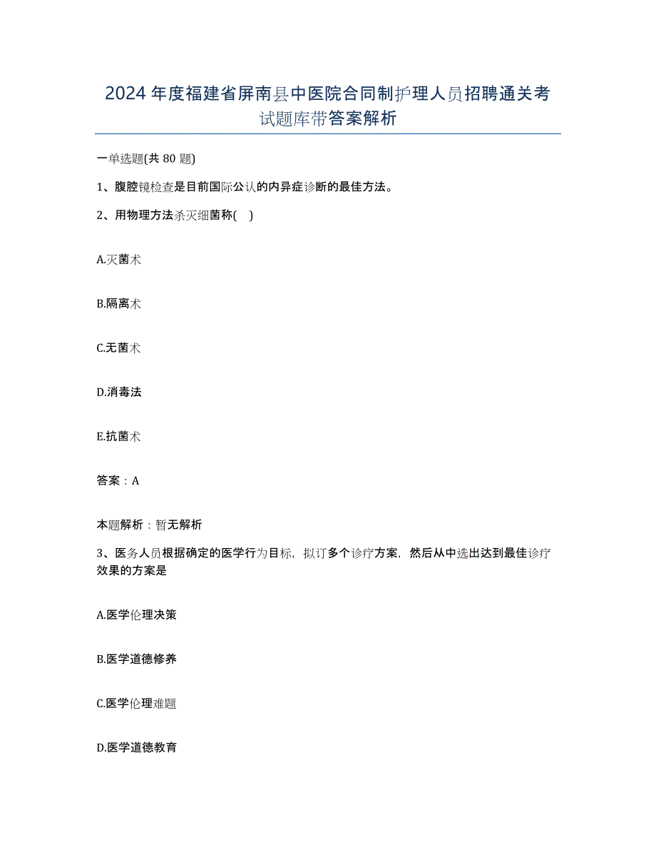 2024年度福建省屏南县中医院合同制护理人员招聘通关考试题库带答案解析_第1页