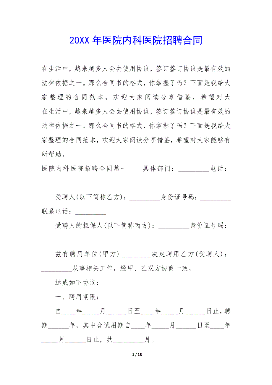 20XX年医院内科医院招聘合同_第1页