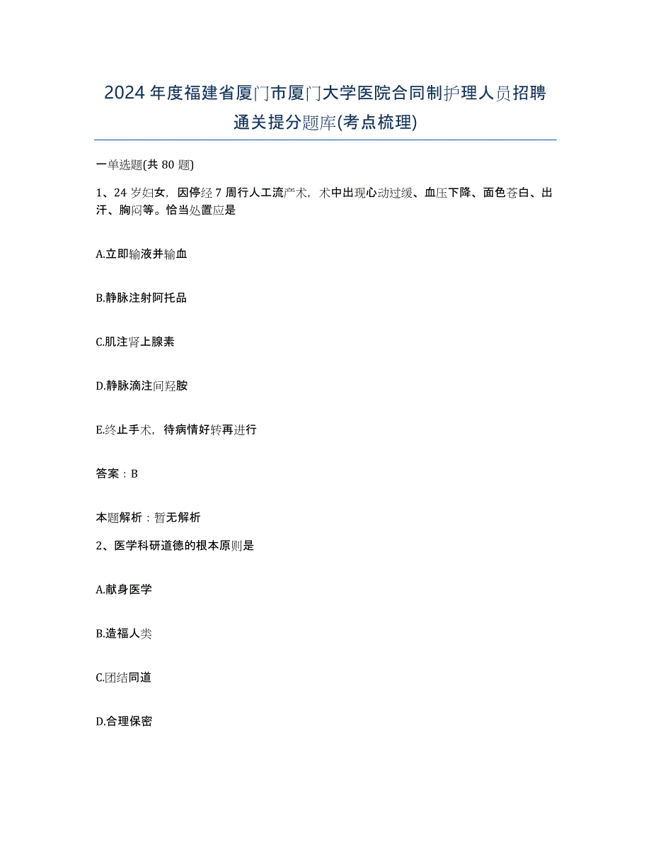 2024年度福建省厦门市厦门大学医院合同制护理人员招聘通关提分题库(考点梳理)_第1页