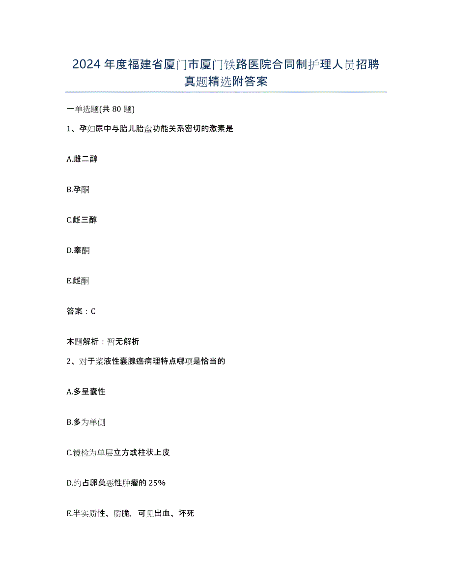 2024年度福建省厦门市厦门铁路医院合同制护理人员招聘真题附答案_第1页