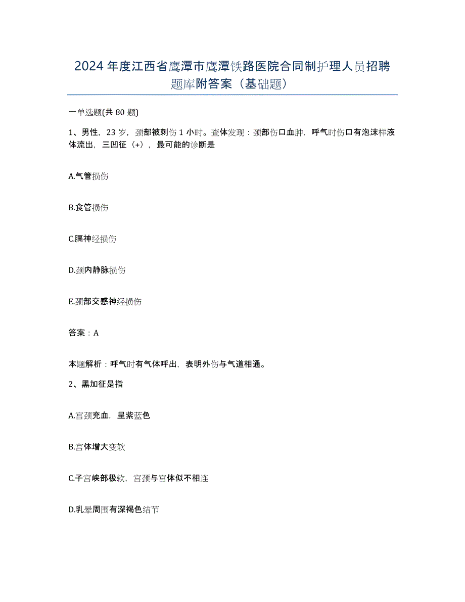 2024年度江西省鹰潭市鹰潭铁路医院合同制护理人员招聘题库附答案（基础题）_第1页