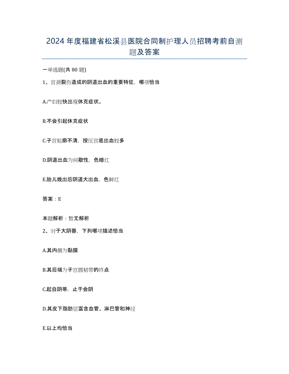 2024年度福建省松溪县医院合同制护理人员招聘考前自测题及答案_第1页