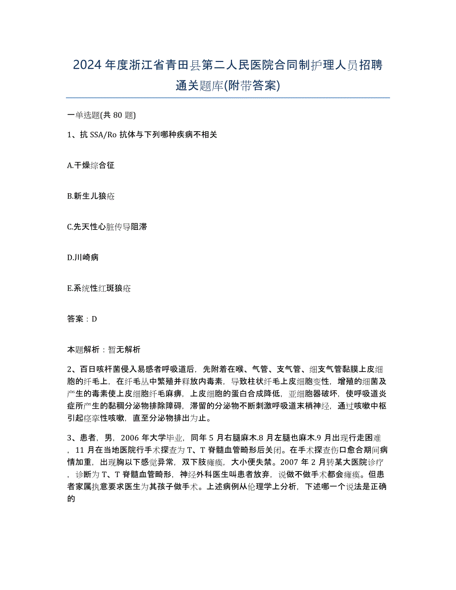 2024年度浙江省青田县第二人民医院合同制护理人员招聘通关题库(附带答案)_第1页