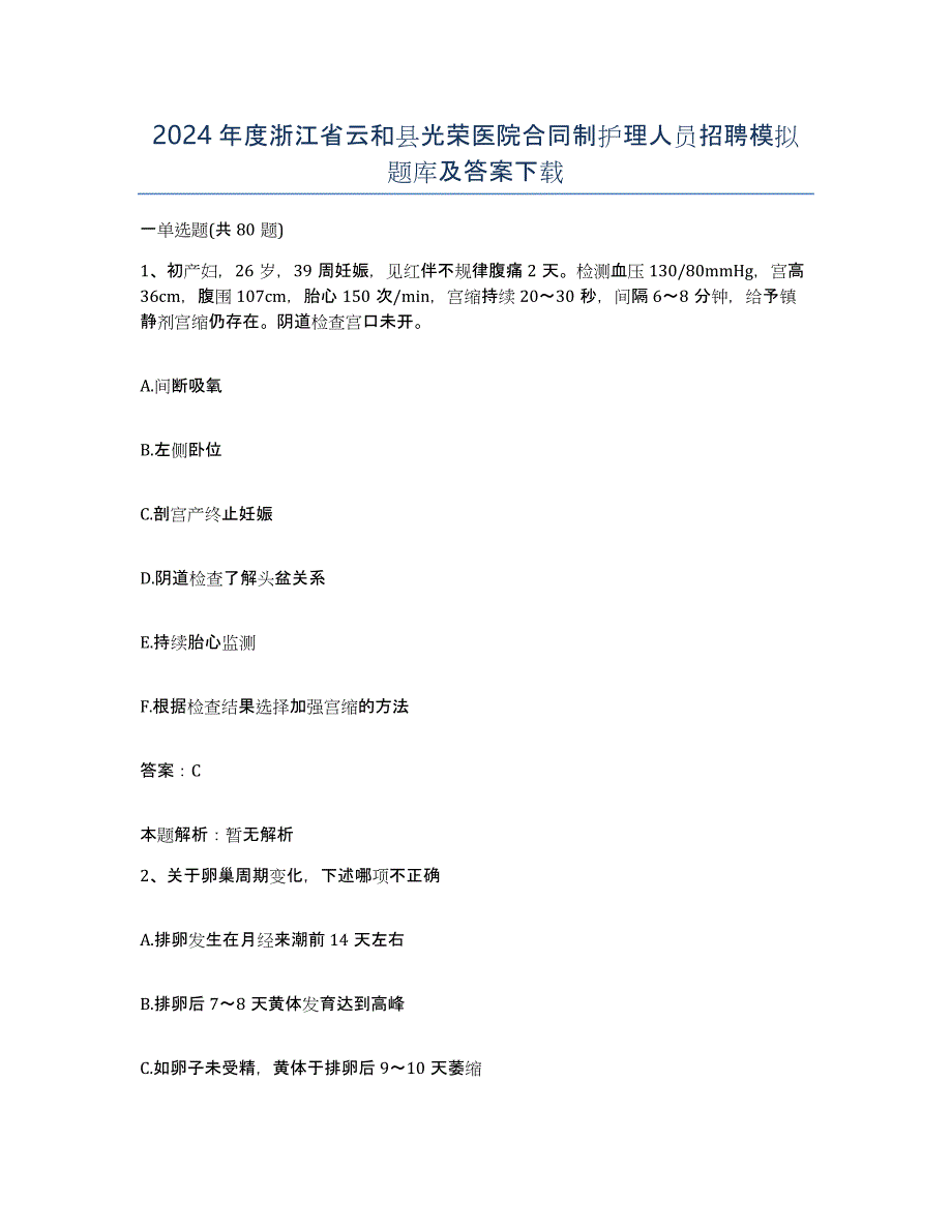 2024年度浙江省云和县光荣医院合同制护理人员招聘模拟题库及答案_第1页