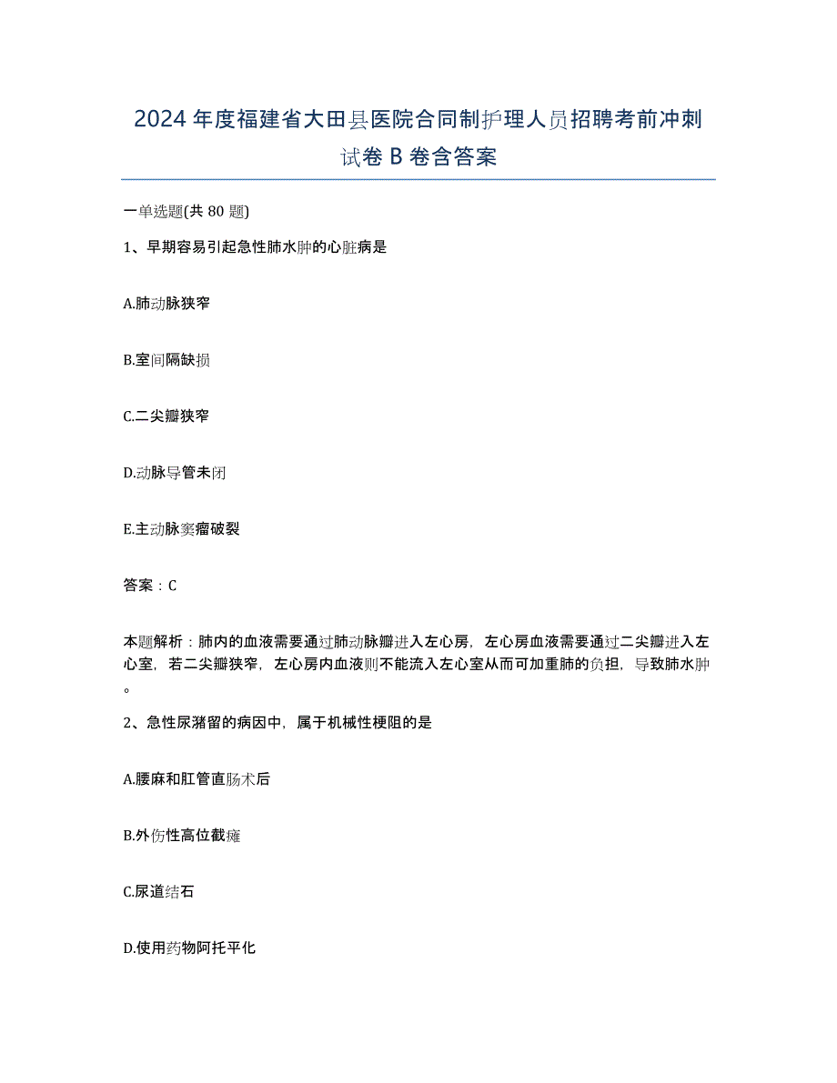 2024年度福建省大田县医院合同制护理人员招聘考前冲刺试卷B卷含答案_第1页