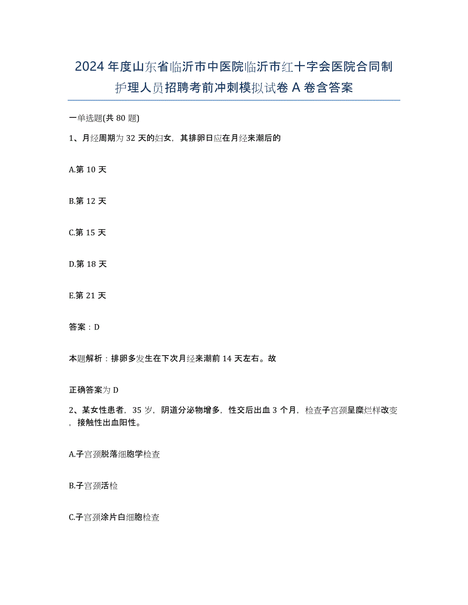 2024年度山东省临沂市中医院临沂市红十字会医院合同制护理人员招聘考前冲刺模拟试卷A卷含答案_第1页