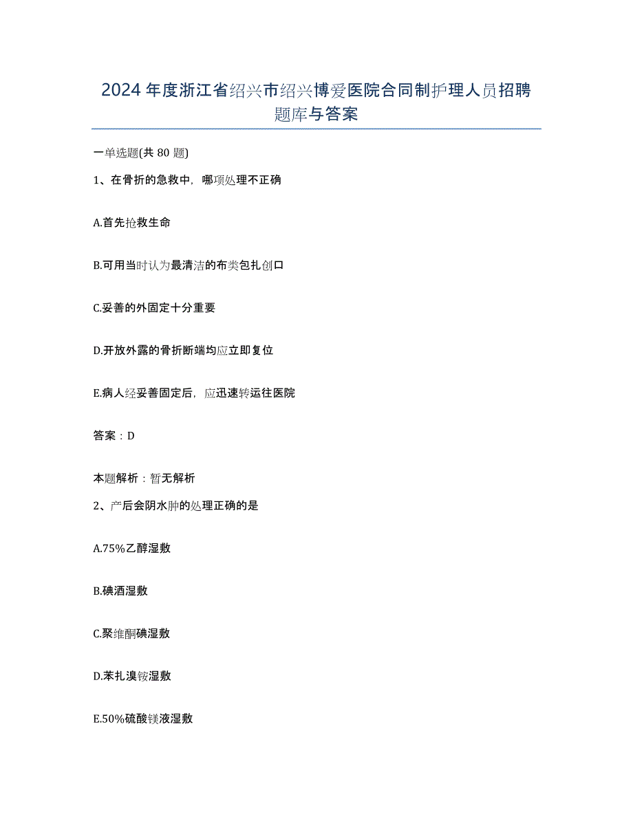 2024年度浙江省绍兴市绍兴博爱医院合同制护理人员招聘题库与答案_第1页