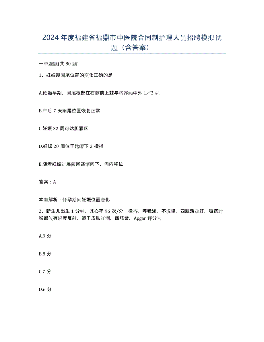 2024年度福建省福鼎市中医院合同制护理人员招聘模拟试题（含答案）_第1页