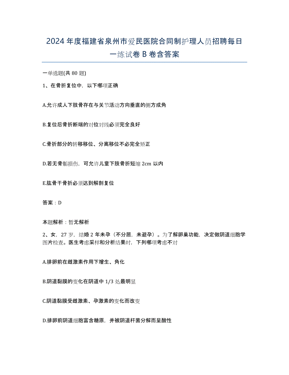 2024年度福建省泉州市爱民医院合同制护理人员招聘每日一练试卷B卷含答案_第1页