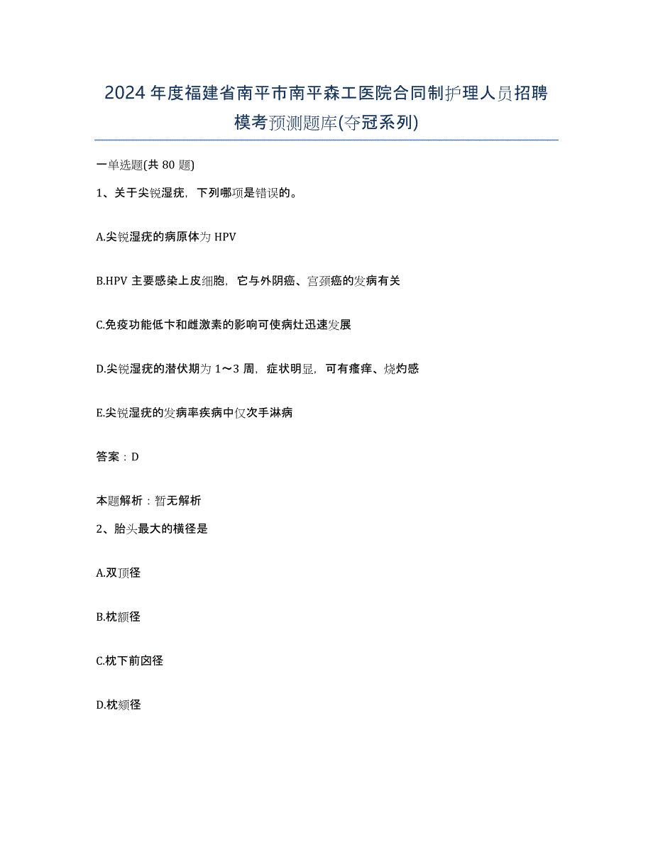 2024年度福建省南平市南平森工医院合同制护理人员招聘模考预测题库(夺冠系列)_第1页