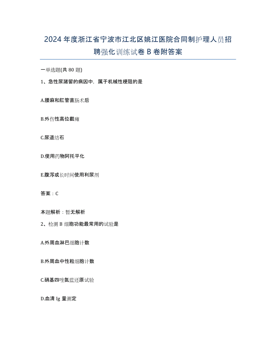 2024年度浙江省宁波市江北区姚江医院合同制护理人员招聘强化训练试卷B卷附答案_第1页