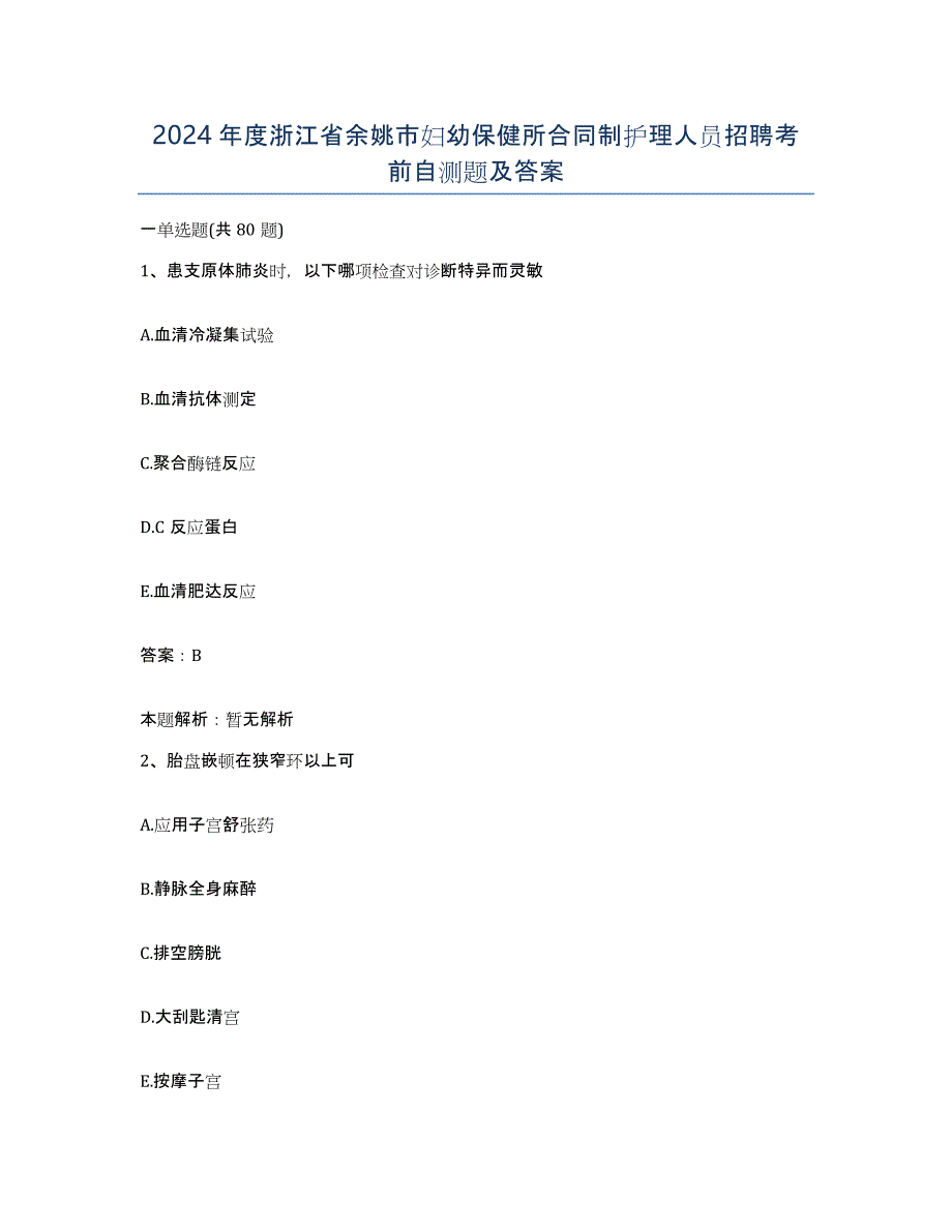 2024年度浙江省余姚市妇幼保健所合同制护理人员招聘考前自测题及答案_第1页