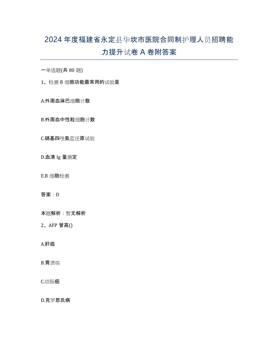 2024年度福建省永定县华坎市医院合同制护理人员招聘能力提升试卷A卷附答案_第1页