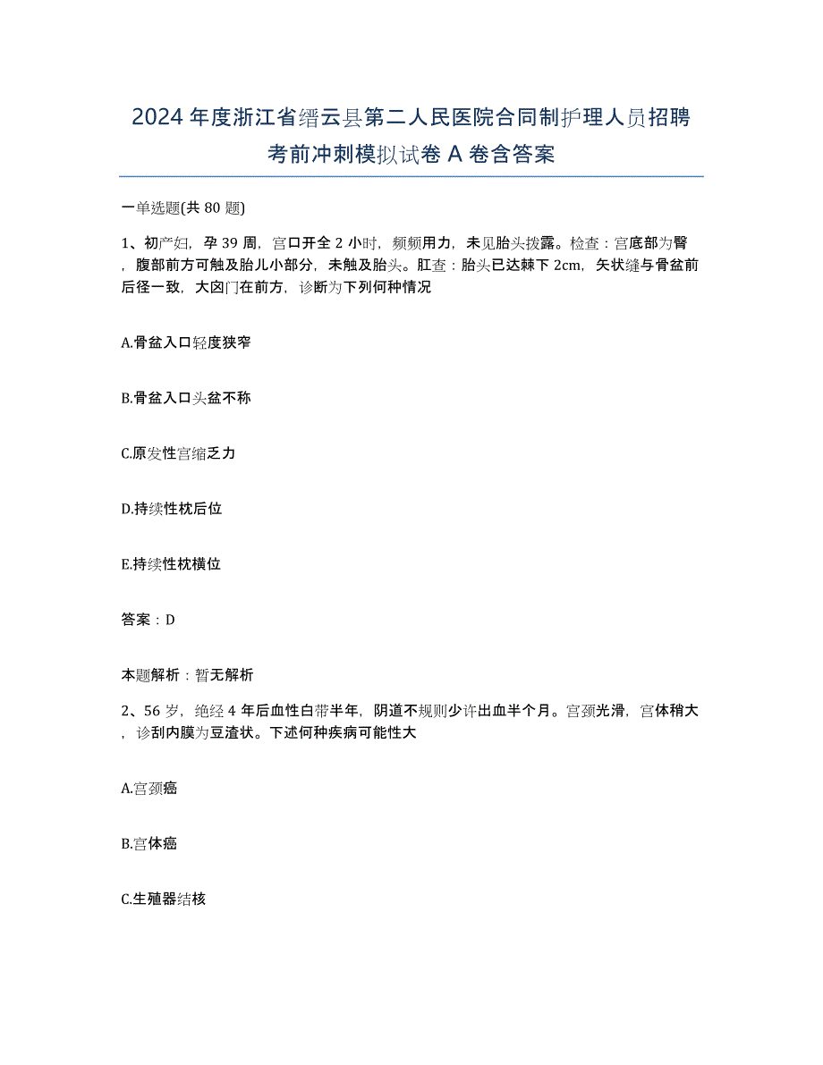 2024年度浙江省缙云县第二人民医院合同制护理人员招聘考前冲刺模拟试卷A卷含答案_第1页