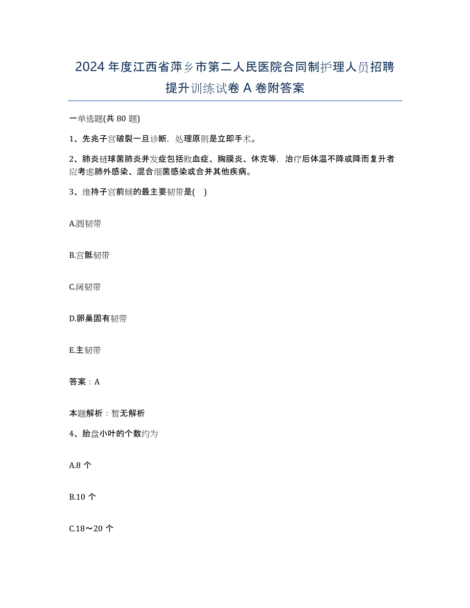 2024年度江西省萍乡市第二人民医院合同制护理人员招聘提升训练试卷A卷附答案_第1页