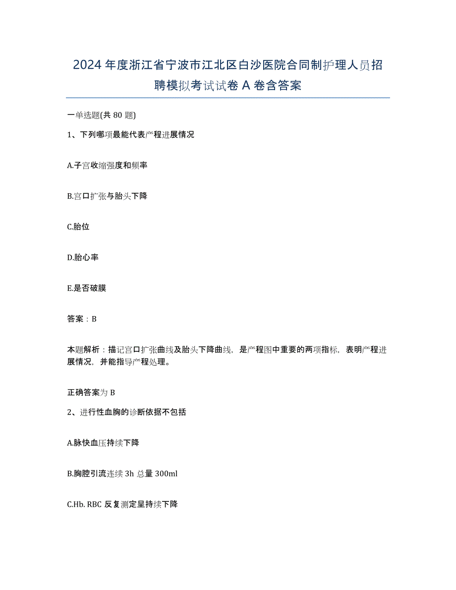 2024年度浙江省宁波市江北区白沙医院合同制护理人员招聘模拟考试试卷A卷含答案_第1页