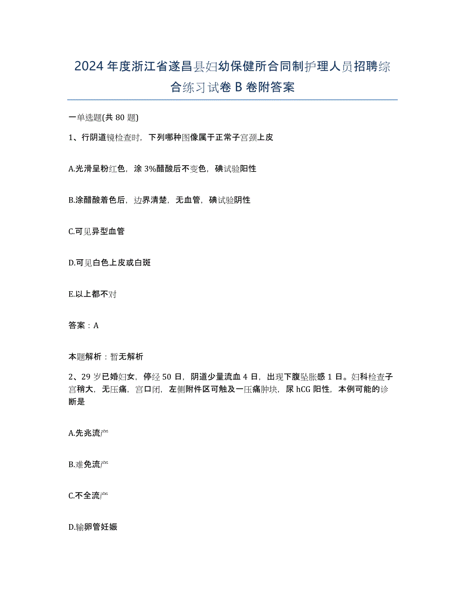 2024年度浙江省遂昌县妇幼保健所合同制护理人员招聘综合练习试卷B卷附答案_第1页