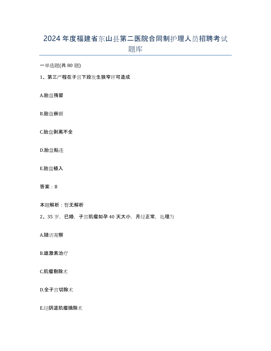 2024年度福建省东山县第二医院合同制护理人员招聘考试题库_第1页