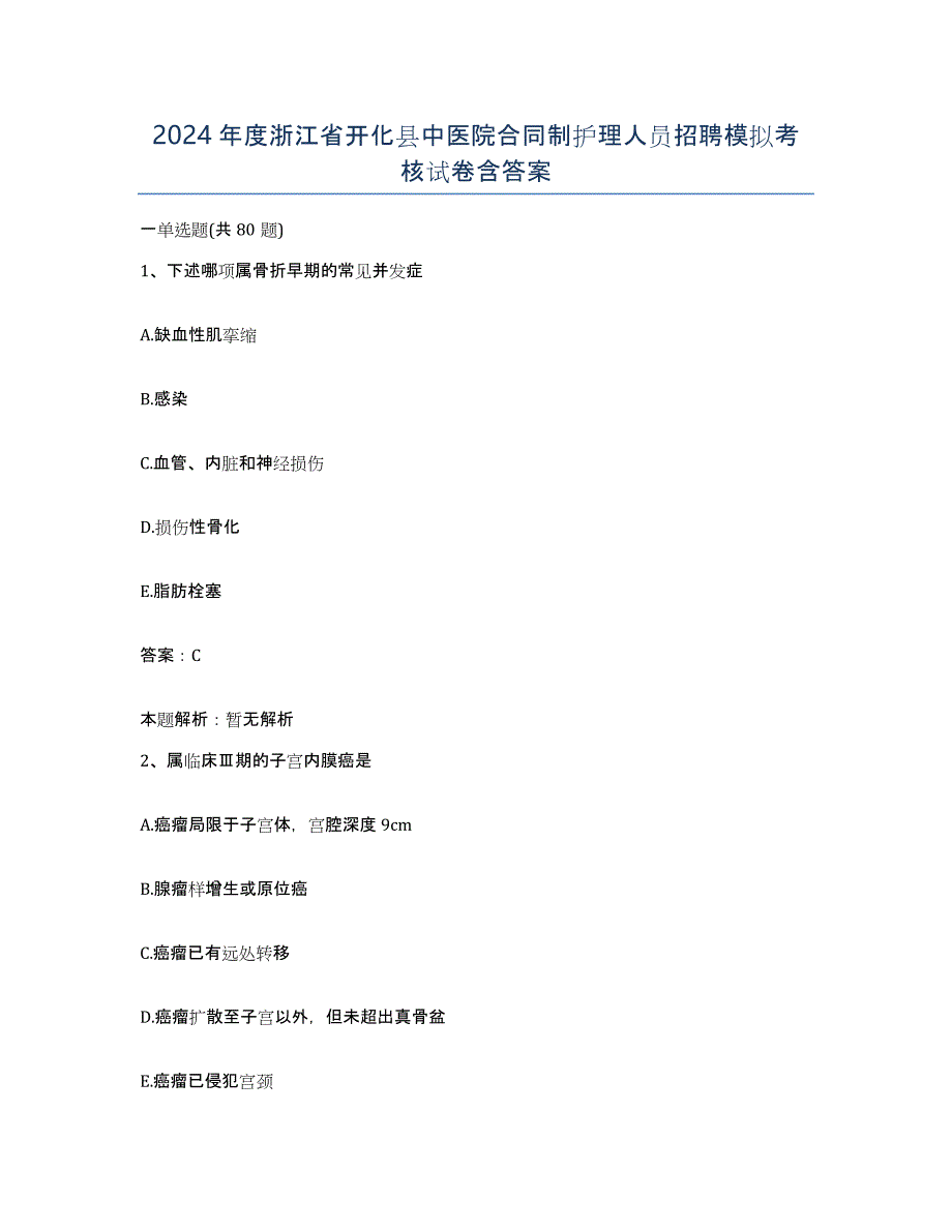 2024年度浙江省开化县中医院合同制护理人员招聘模拟考核试卷含答案_第1页