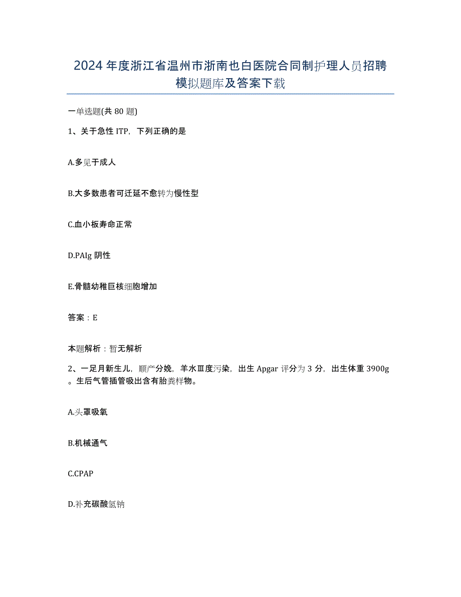 2024年度浙江省温州市浙南也白医院合同制护理人员招聘模拟题库及答案_第1页