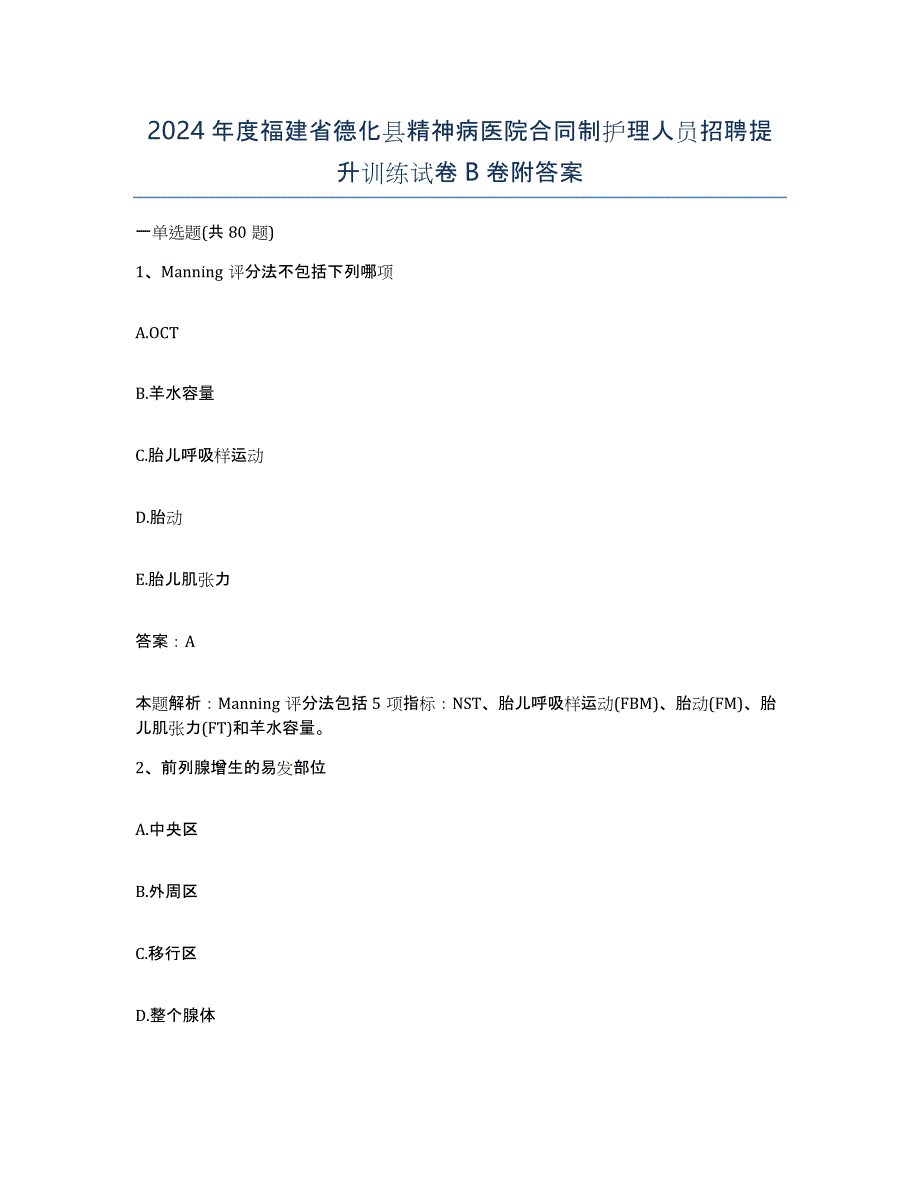 2024年度福建省德化县精神病医院合同制护理人员招聘提升训练试卷B卷附答案_第1页