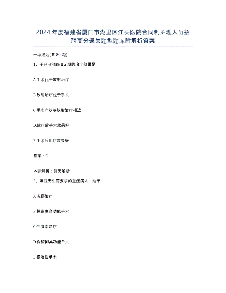 2024年度福建省厦门市湖里区江头医院合同制护理人员招聘高分通关题型题库附解析答案_第1页