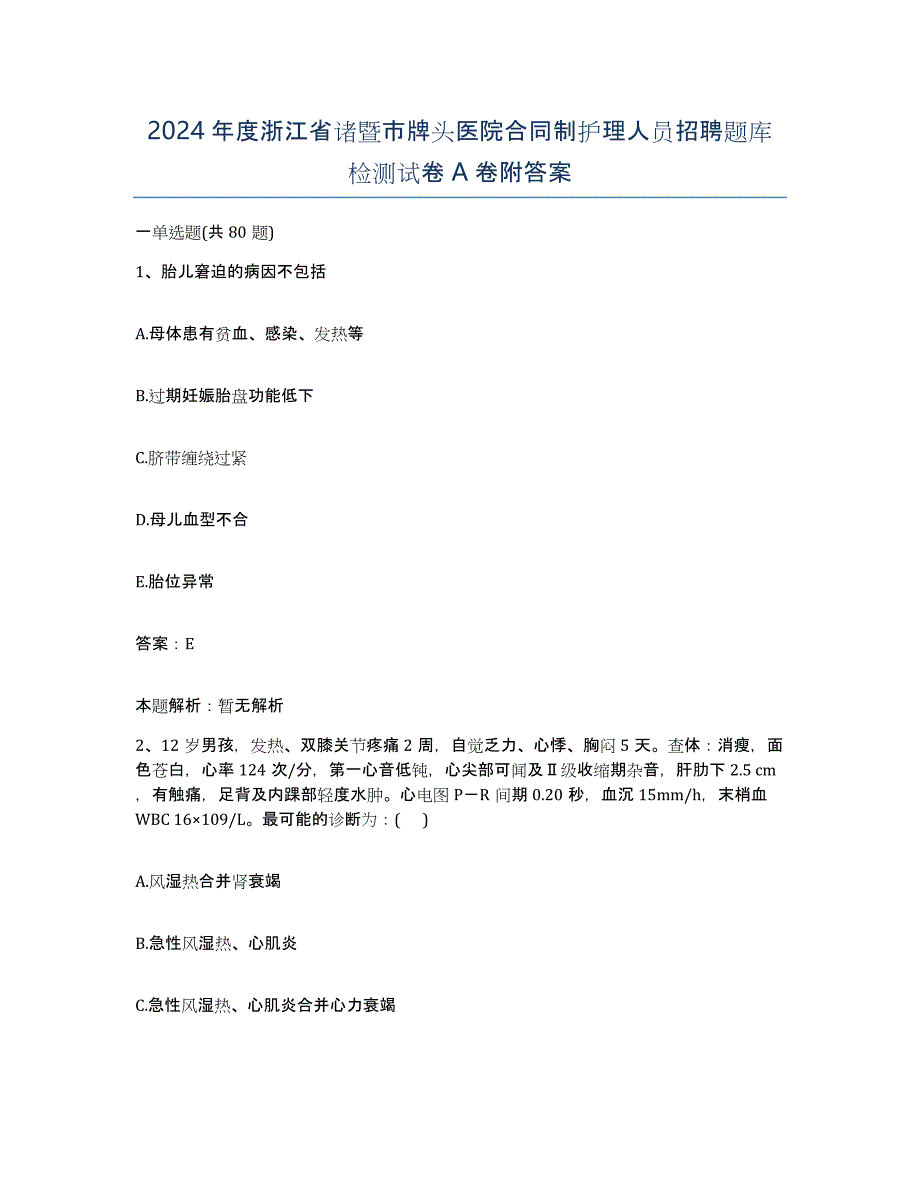 2024年度浙江省诸暨市牌头医院合同制护理人员招聘题库检测试卷A卷附答案_第1页