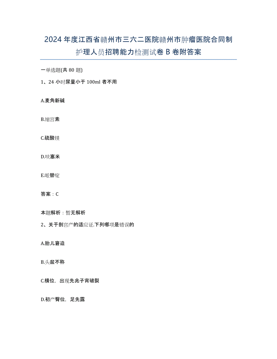 2024年度江西省赣州市三六二医院赣州市肿瘤医院合同制护理人员招聘能力检测试卷B卷附答案_第1页