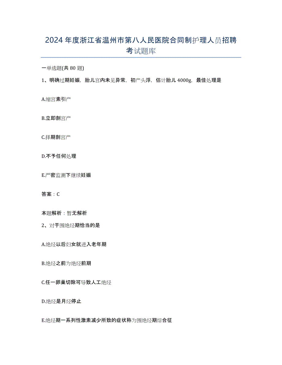 2024年度浙江省温州市第八人民医院合同制护理人员招聘考试题库_第1页