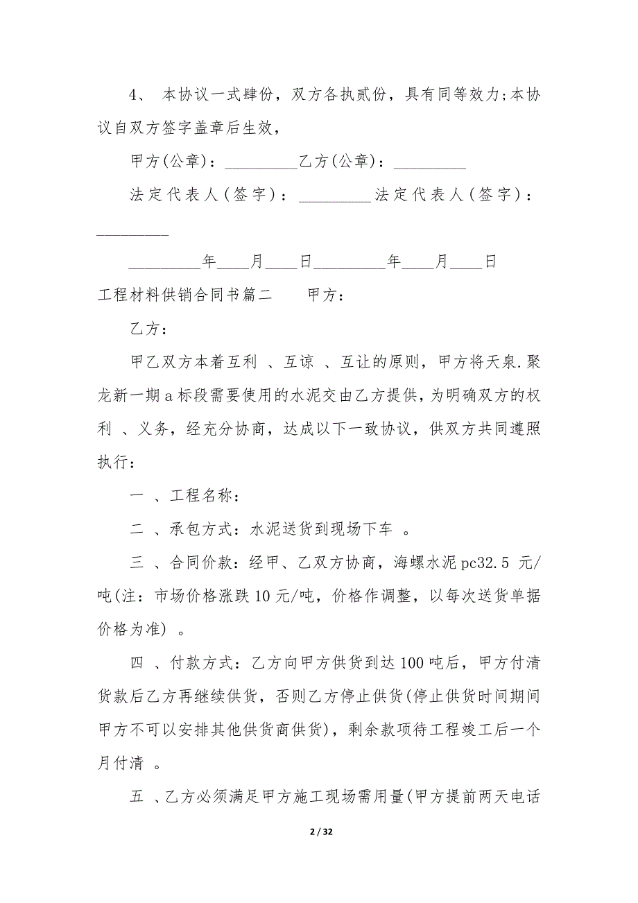 20XX年工程材料供销合同书_第2页