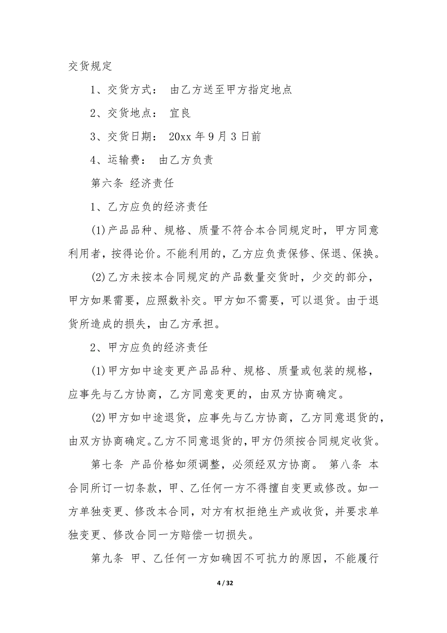 20XX年工程材料供销合同书_第4页