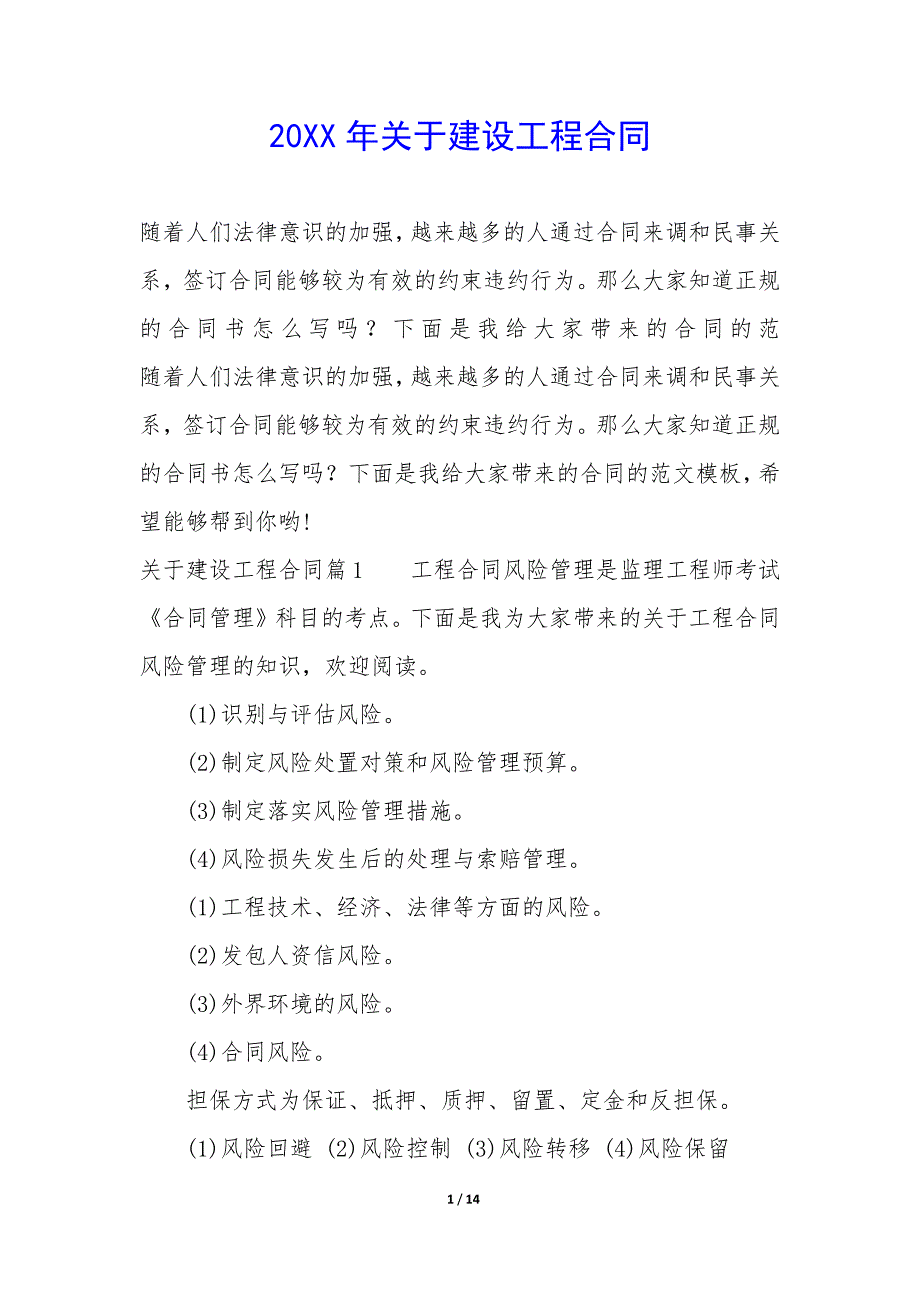 20XX年关于建设工程合同_第1页