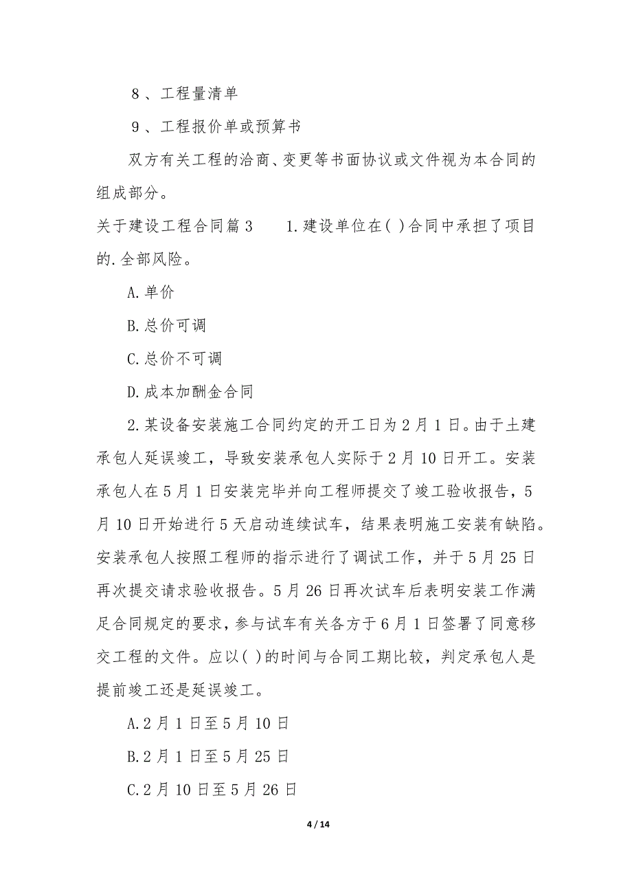 20XX年关于建设工程合同_第4页