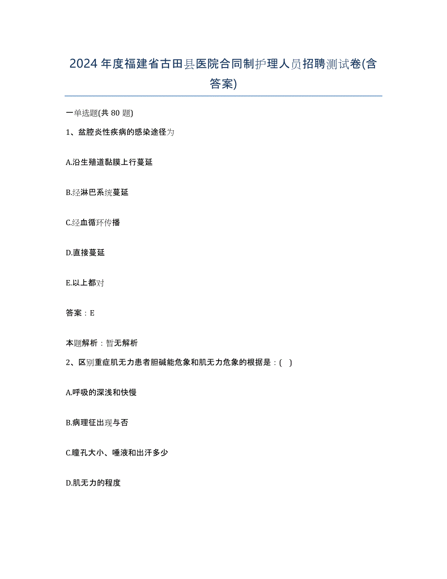 2024年度福建省古田县医院合同制护理人员招聘测试卷(含答案)_第1页