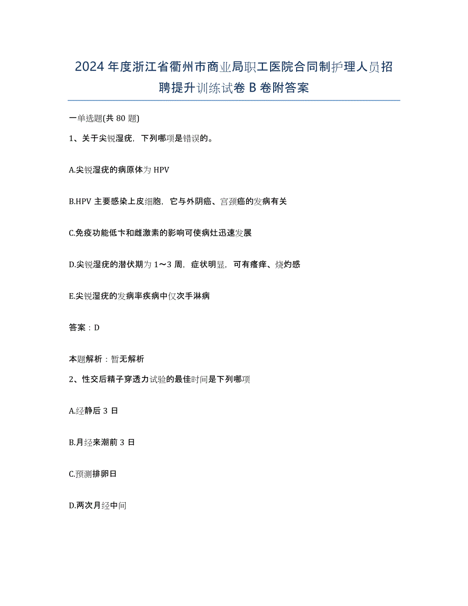 2024年度浙江省衢州市商业局职工医院合同制护理人员招聘提升训练试卷B卷附答案_第1页