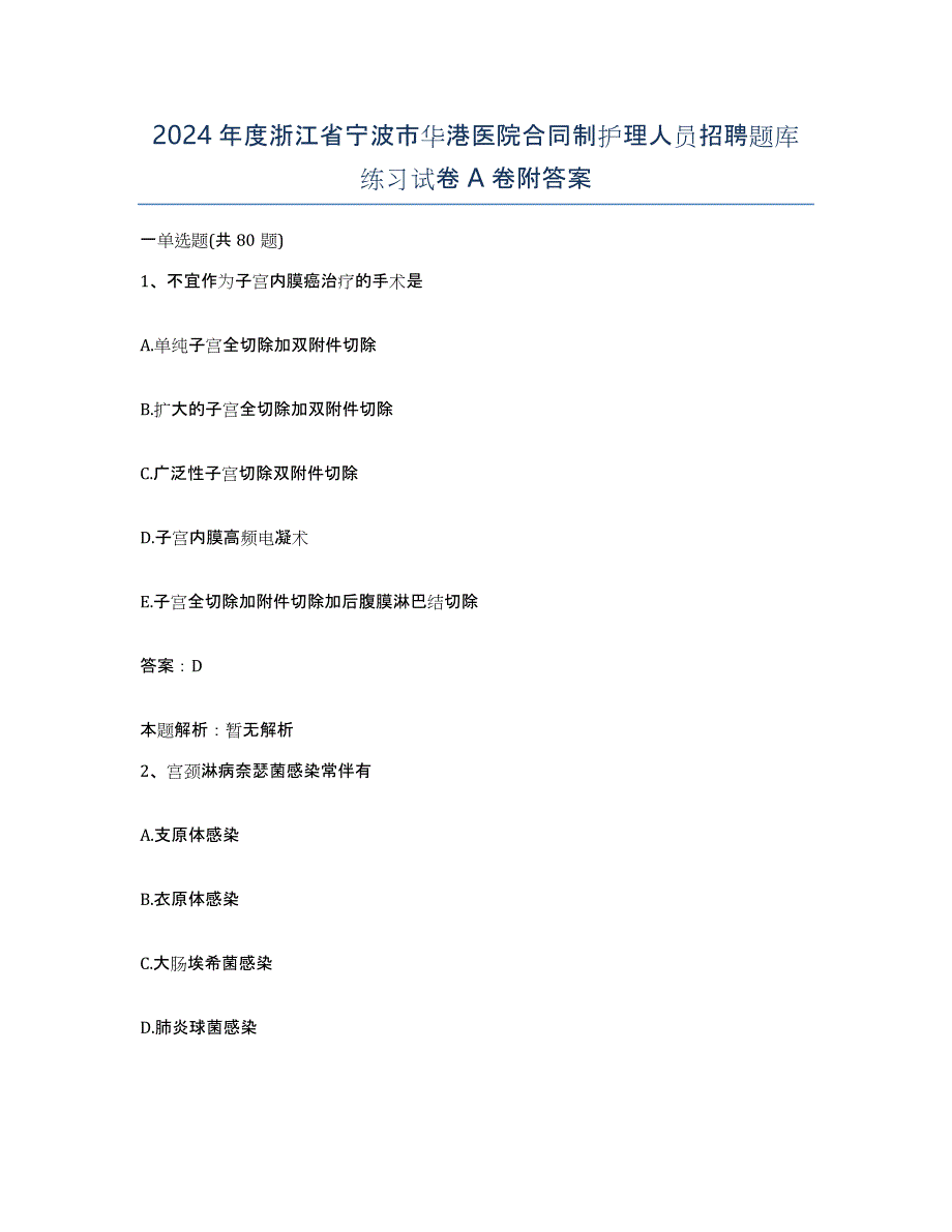 2024年度浙江省宁波市华港医院合同制护理人员招聘题库练习试卷A卷附答案_第1页