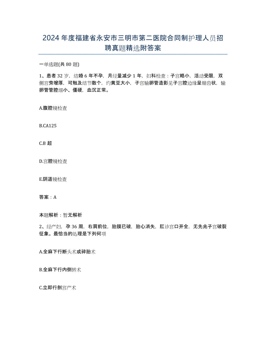 2024年度福建省永安市三明市第二医院合同制护理人员招聘真题附答案_第1页