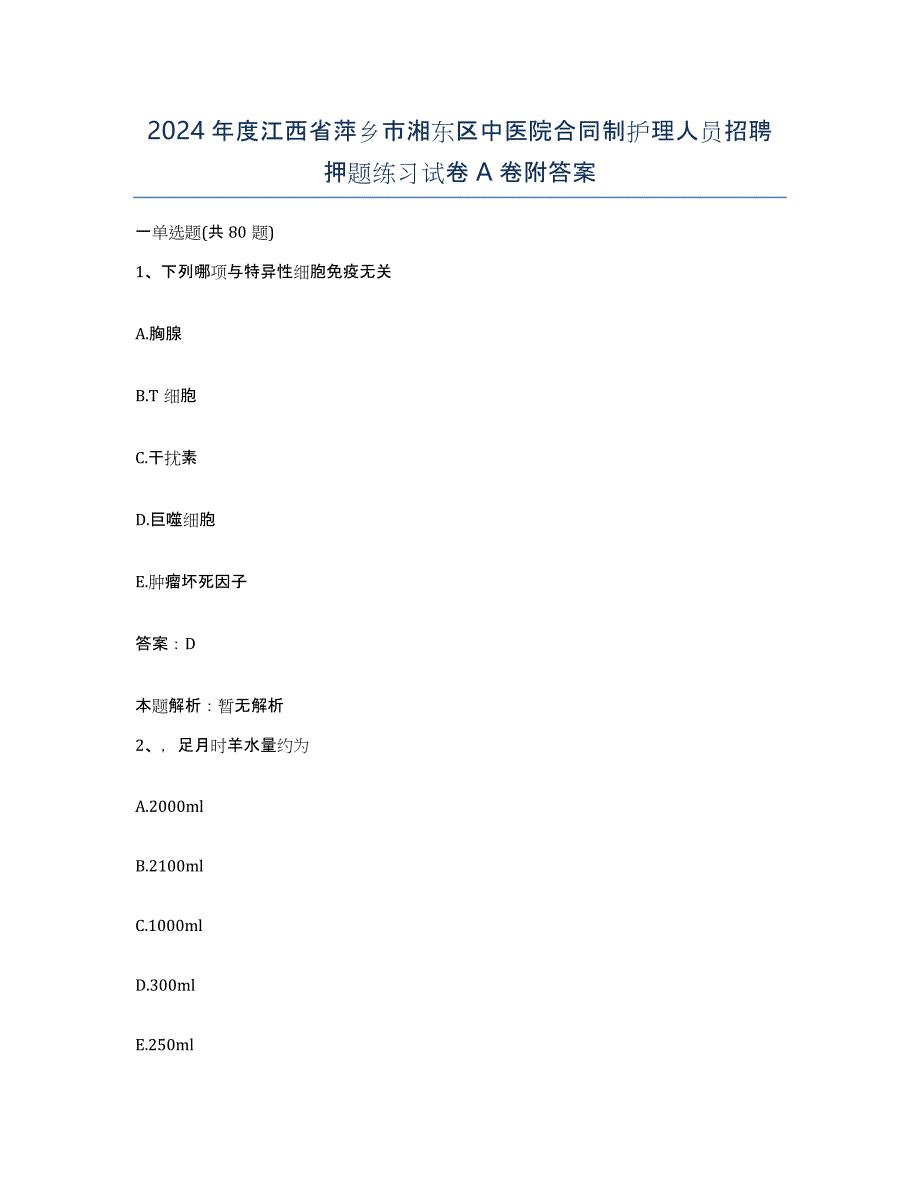 2024年度江西省萍乡市湘东区中医院合同制护理人员招聘押题练习试卷A卷附答案_第1页