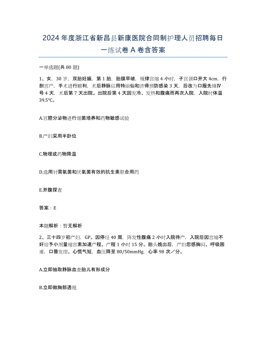 2024年度浙江省新昌县新康医院合同制护理人员招聘每日一练试卷A卷含答案_第1页