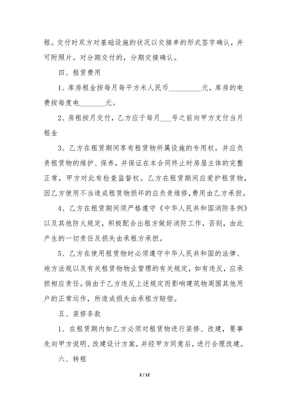 20XX年北京库房长期租赁合同_第2页