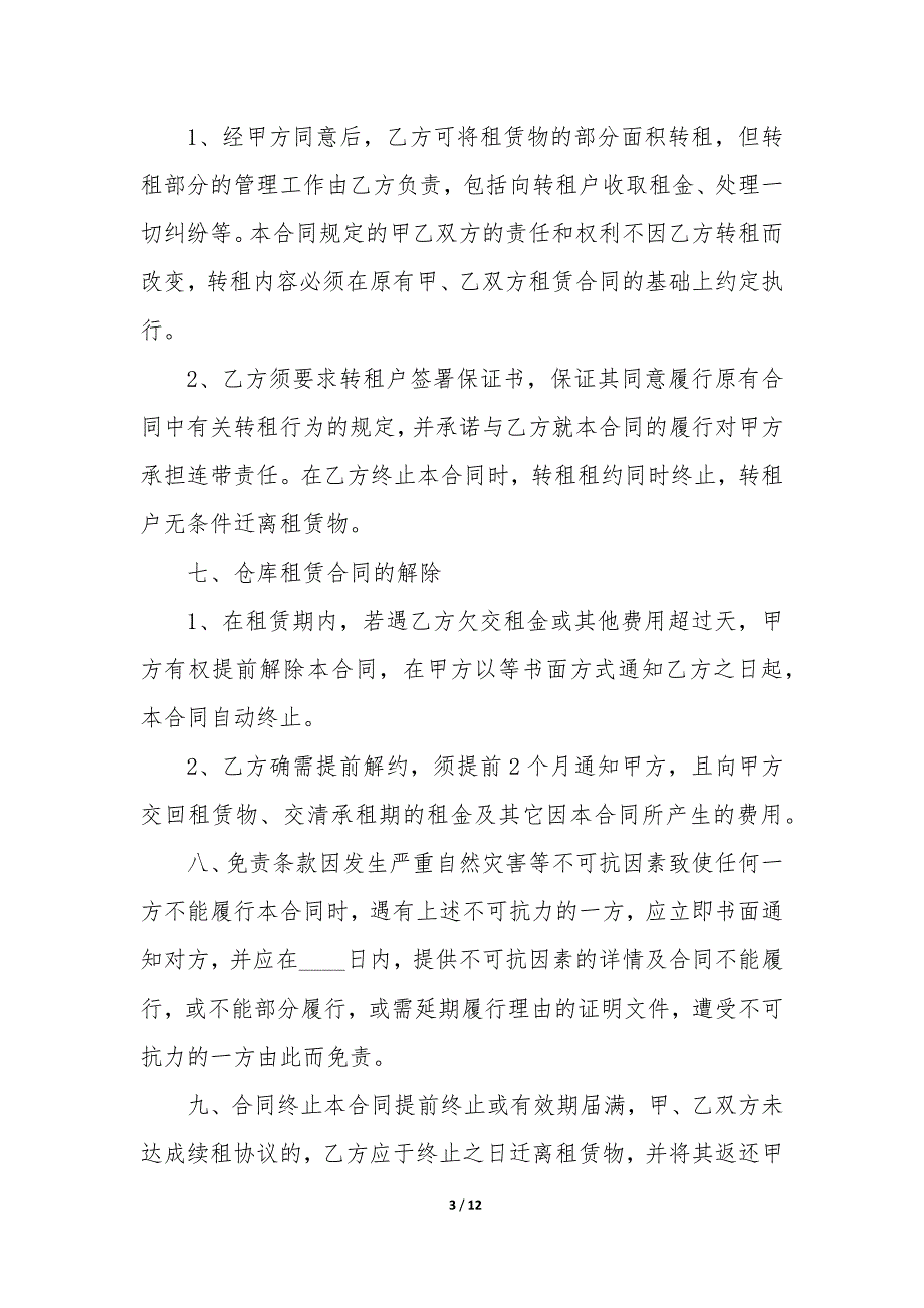 20XX年北京库房长期租赁合同_第3页