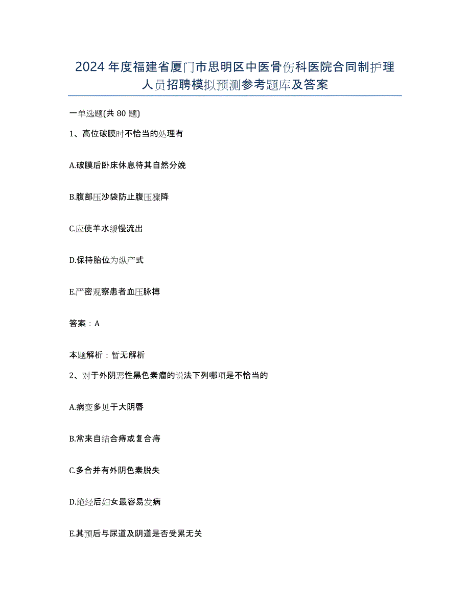 2024年度福建省厦门市思明区中医骨伤科医院合同制护理人员招聘模拟预测参考题库及答案_第1页