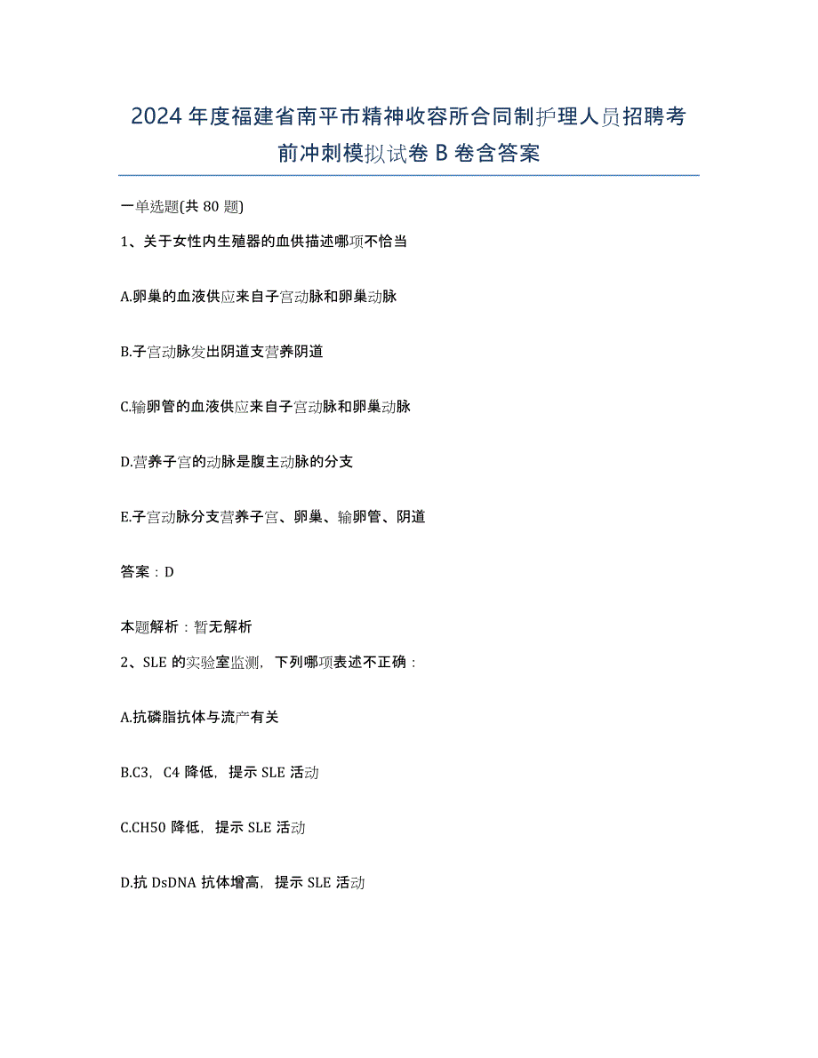 2024年度福建省南平市精神收容所合同制护理人员招聘考前冲刺模拟试卷B卷含答案_第1页