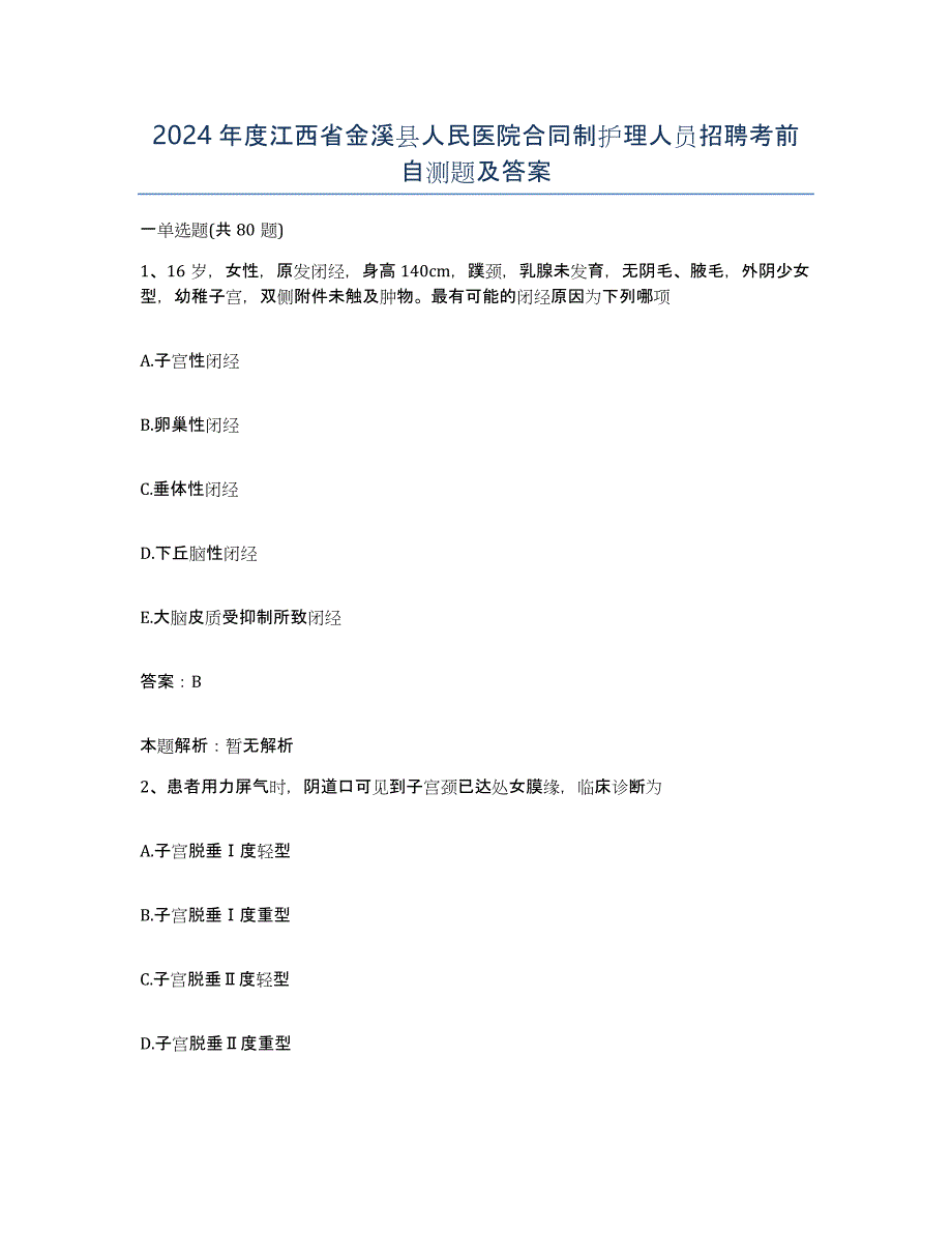 2024年度江西省金溪县人民医院合同制护理人员招聘考前自测题及答案_第1页