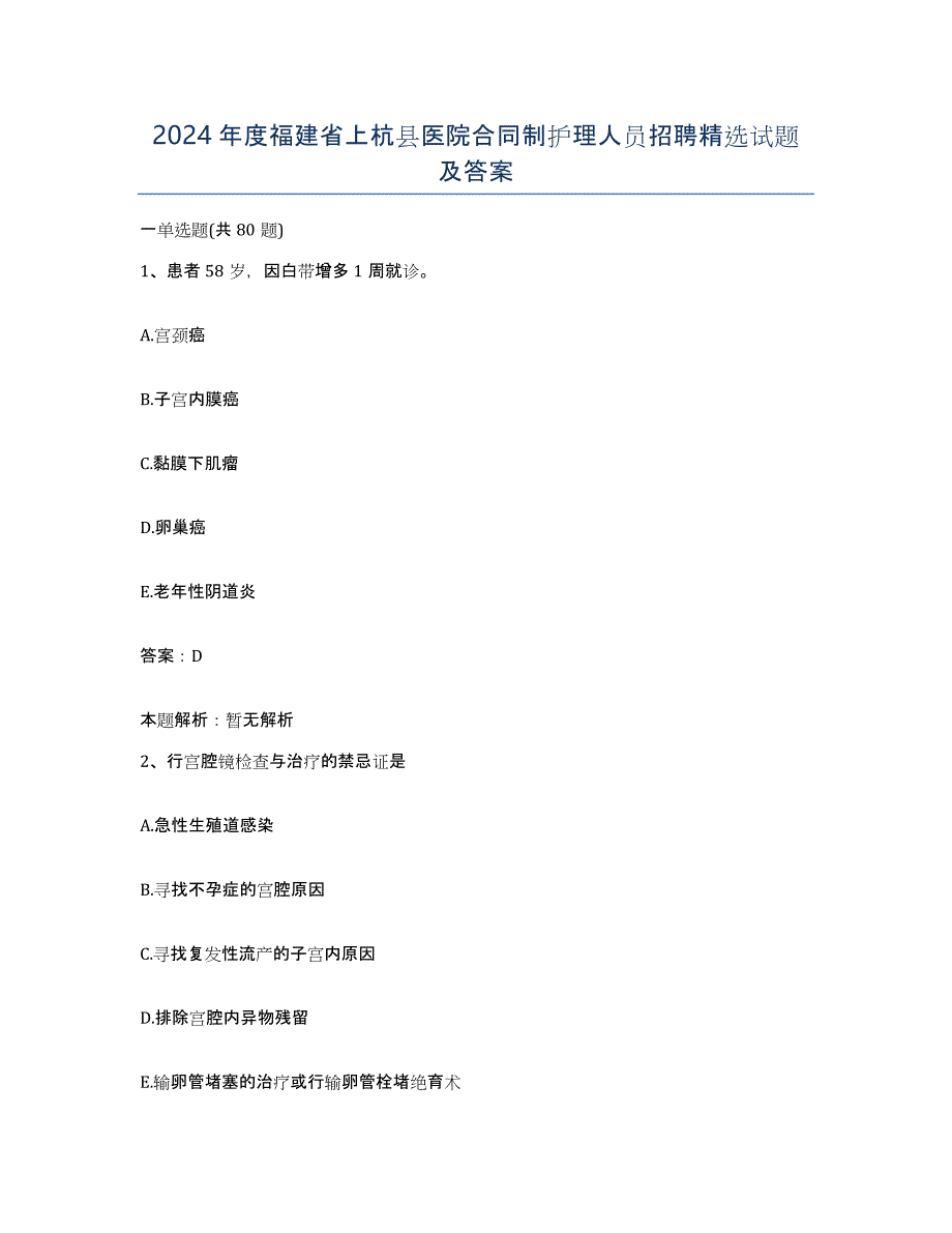 2024年度福建省上杭县医院合同制护理人员招聘试题及答案_第1页
