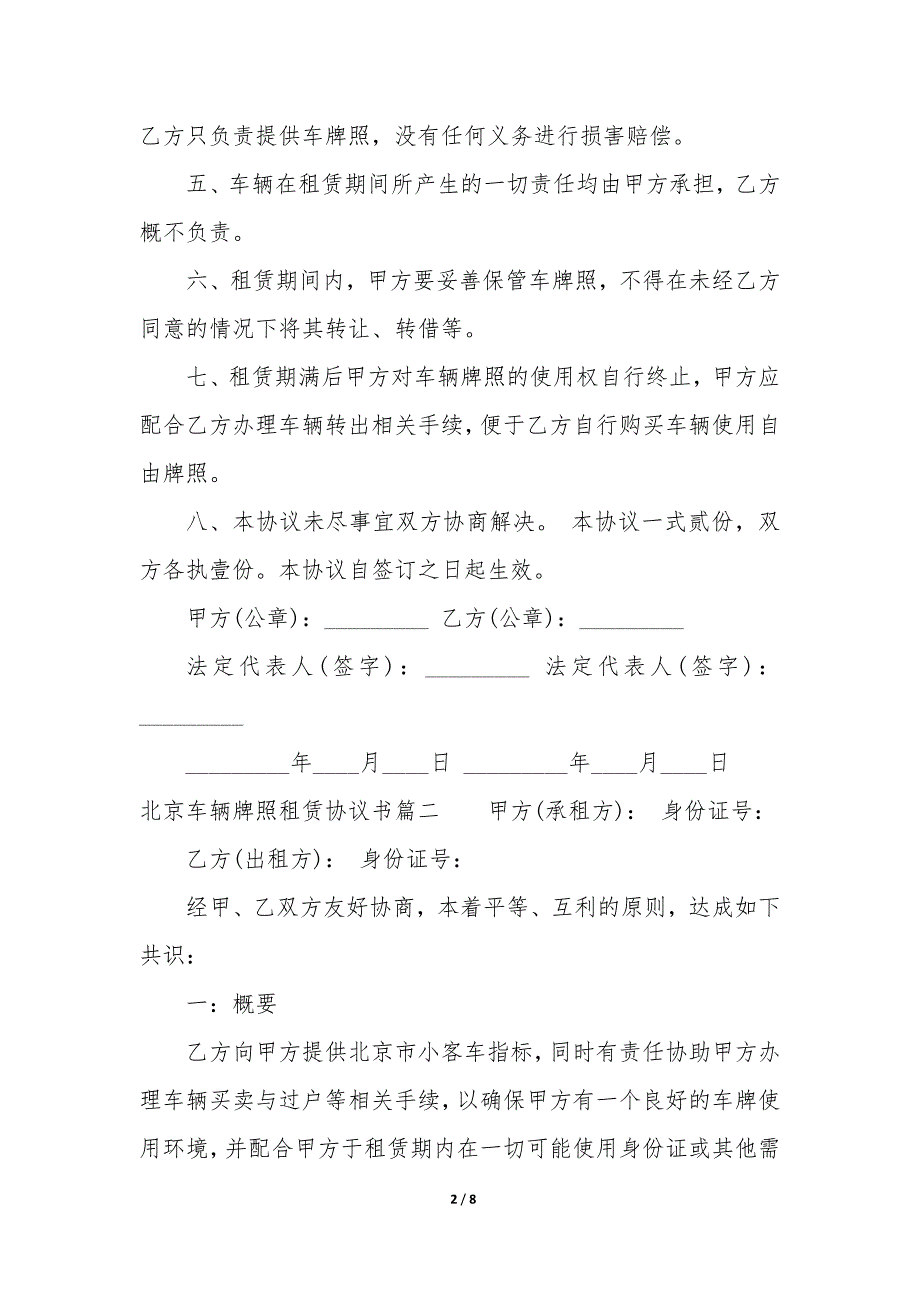 20XX年北京车辆牌照租赁协议书_第2页