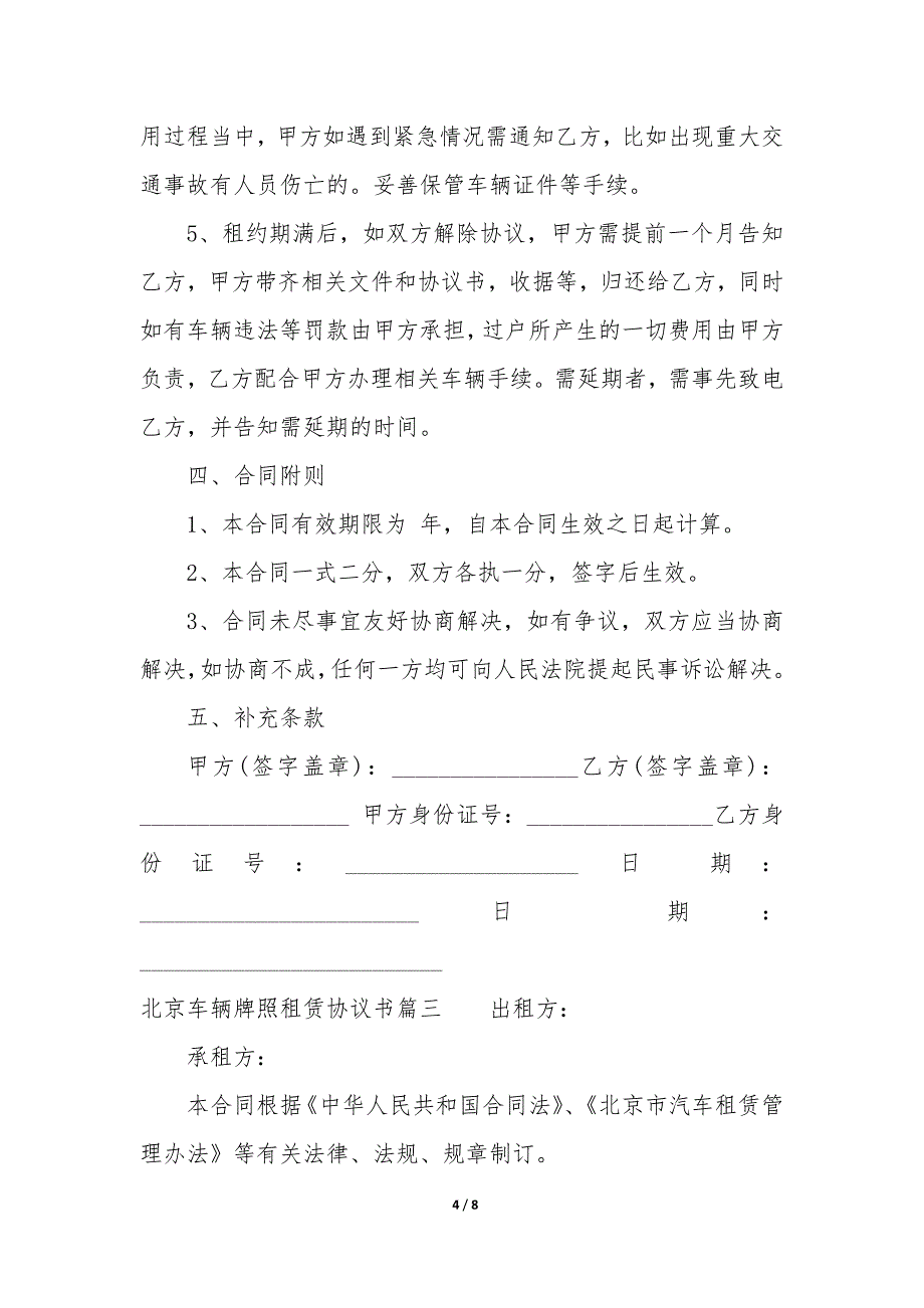 20XX年北京车辆牌照租赁协议书_第4页