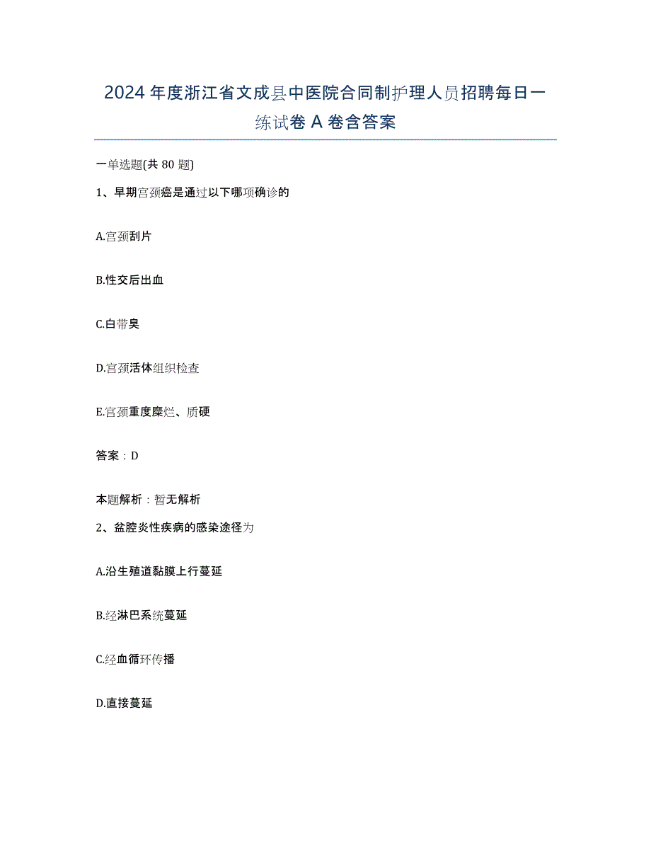 2024年度浙江省文成县中医院合同制护理人员招聘每日一练试卷A卷含答案_第1页