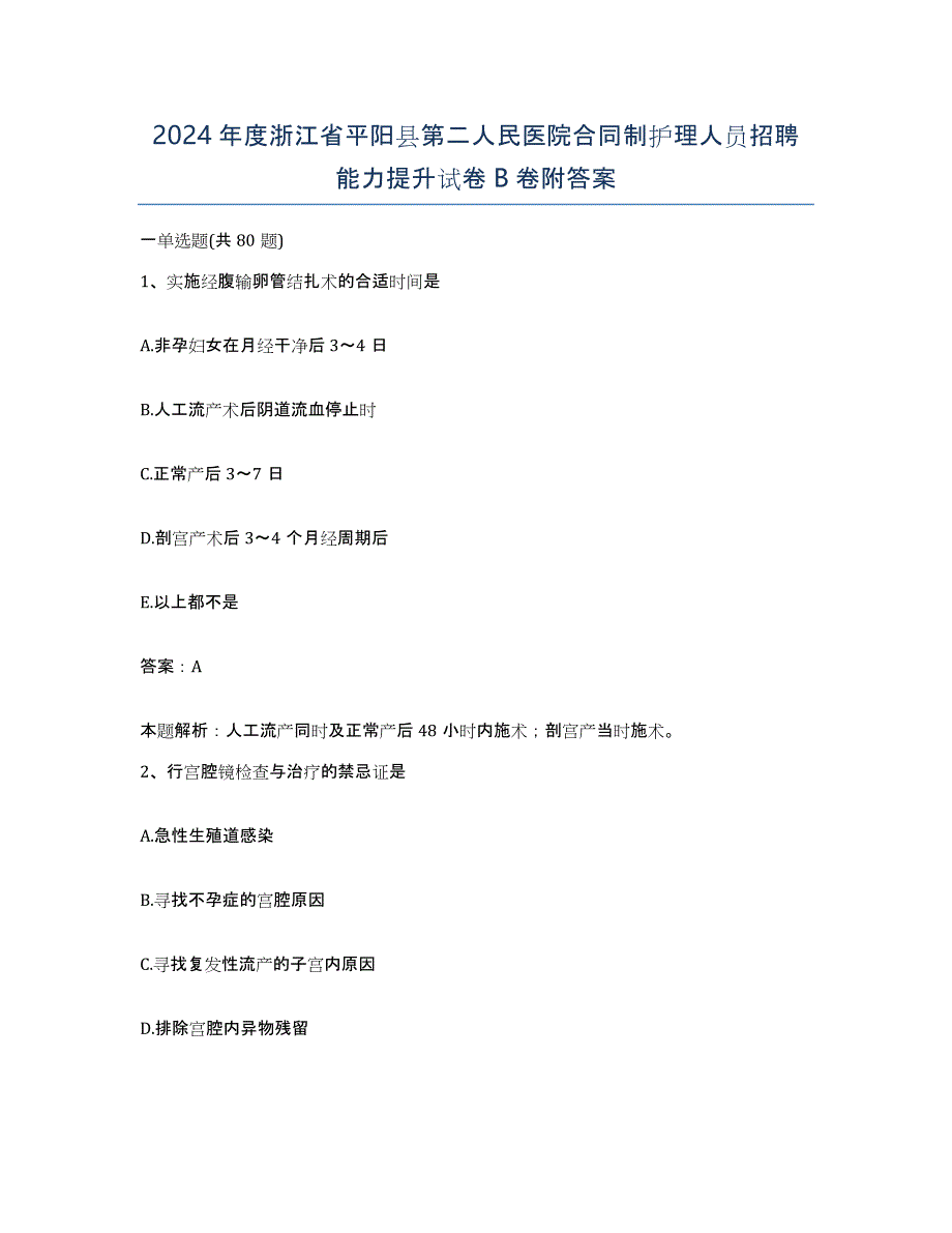 2024年度浙江省平阳县第二人民医院合同制护理人员招聘能力提升试卷B卷附答案_第1页