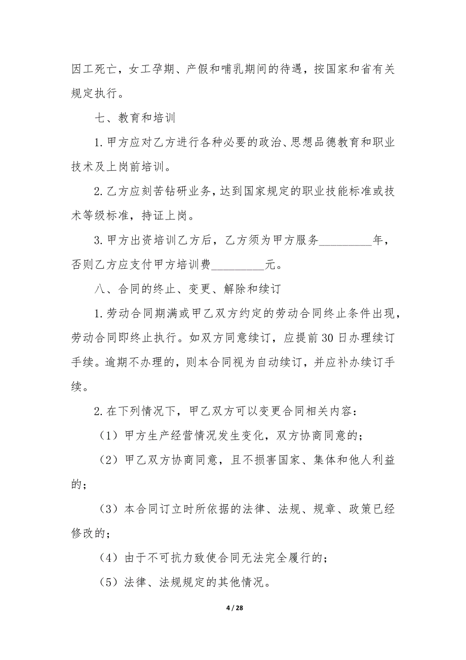 20XX年山西省劳动合同书_第4页